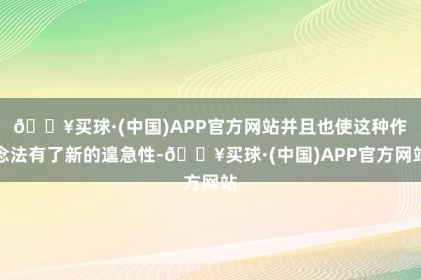 🔥买球·(中国)APP官方网站并且也使这种作念法有了新的遑急性-🔥买球·(中国)APP官方网站