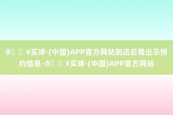 🔥买球·(中国)APP官方网站到店后需出示预约信息-🔥买球·(中国)APP官方网站