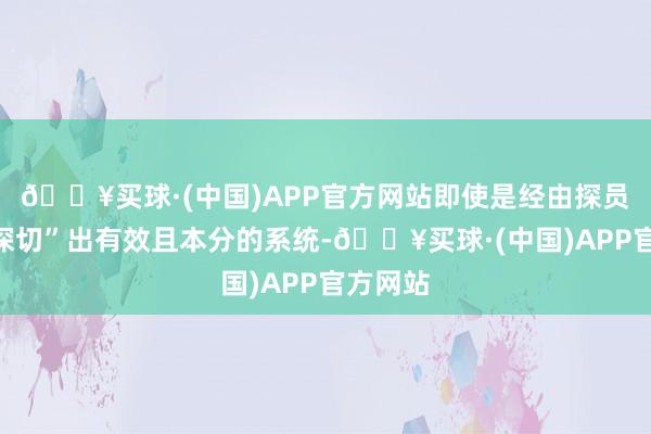 🔥买球·(中国)APP官方网站即使是经由探员的、“深切”出有效且本分的系统-🔥买球·(中国)APP官方网站