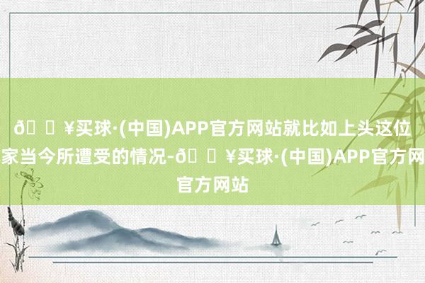 🔥买球·(中国)APP官方网站就比如上头这位玩家当今所遭受的情况-🔥买球·(中国)APP官方网站