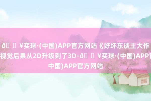 🔥买球·(中国)APP官方网站《好坏东谈主大作战2》的视觉后果从2D升级到了3D-🔥买球·(中国)APP官方网站