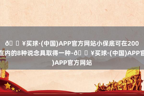 🔥买球·(中国)APP官方网站小保底可在200张反票在内的8种说念具取得一种-🔥买球·(中国)APP官方网站