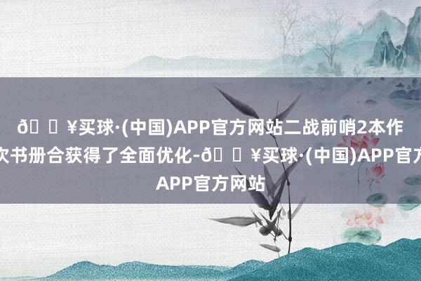 🔥买球·(中国)APP官方网站二战前哨2本作在本次书册合获得了全面优化-🔥买球·(中国)APP官方网站