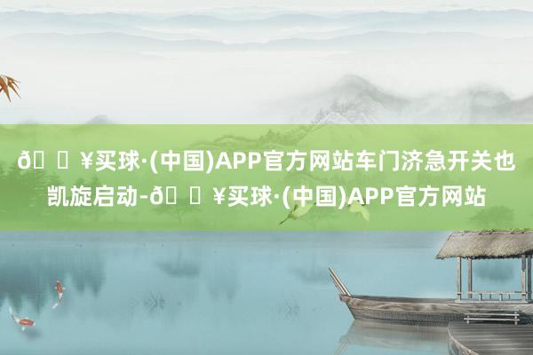 🔥买球·(中国)APP官方网站车门济急开关也凯旋启动-🔥买球·(中国)APP官方网站