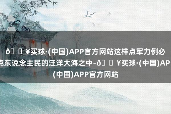 🔥买球·(中国)APP官方网站这样点军力例必堕入伊拉克东说念主民的汪洋大海之中-🔥买球·(中国)APP官方网站