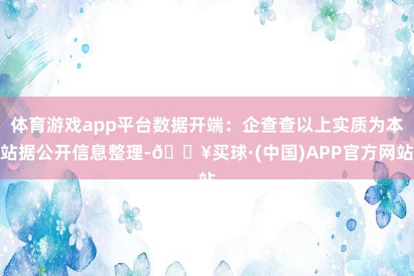 体育游戏app平台数据开端：企查查以上实质为本站据公开信息整理-🔥买球·(中国)APP官方网站